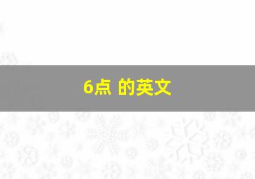 6点 的英文